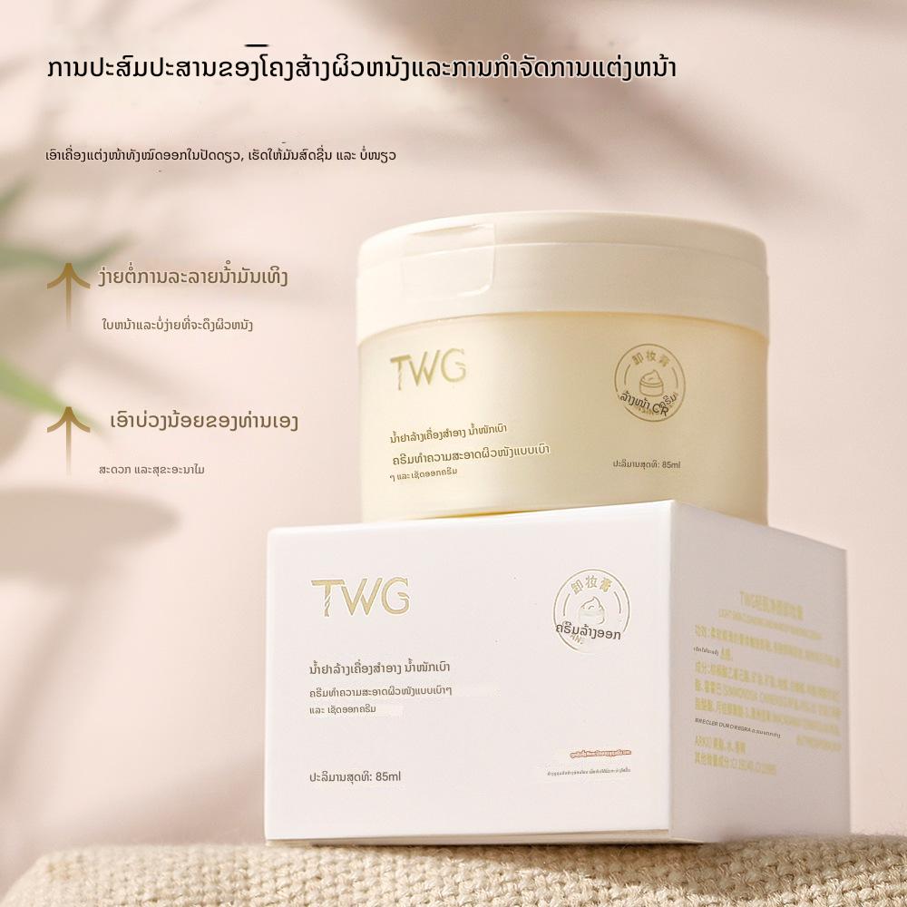 TWG ไลท์มัสเซิลแอนด์เคลียร์เมคอัพรีมูฟเวอร์ ครีมทำความสะอาดผิวหน้า ตา และริมฝีปากสำหรับผู้หญิง คลีนเซอร์เมคอัพ 4 อิน 1 (336)