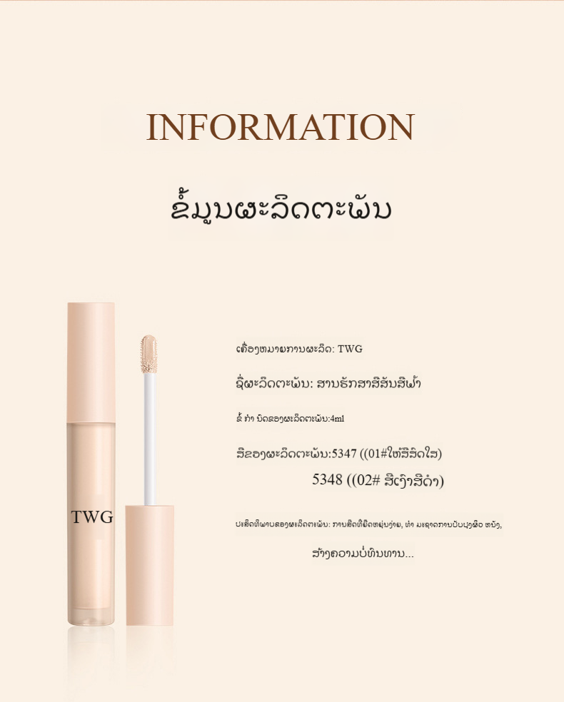 TWG ลิควิดไฮไลท์เตอร์ รีแพร์ลิควิด สติ๊ก คอนซีลเลอร์ รองพื้นเนื้อลิควิด ปกปิดรอยคล้ำรอบดวงตา รอยฉีกขาด รอยย่น (347-348)