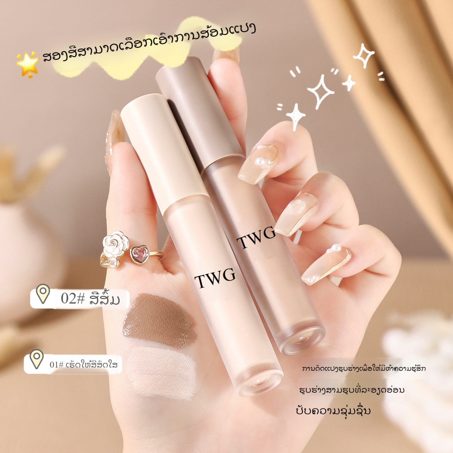 TWG ลิควิดไฮไลท์เตอร์ รีแพร์ลิควิด สติ๊ก คอนซีลเลอร์ รองพื้นเนื้อลิควิด ปกปิดรอยคล้ำรอบดวงตา รอยฉีกขาด รอยย่น (347-348)