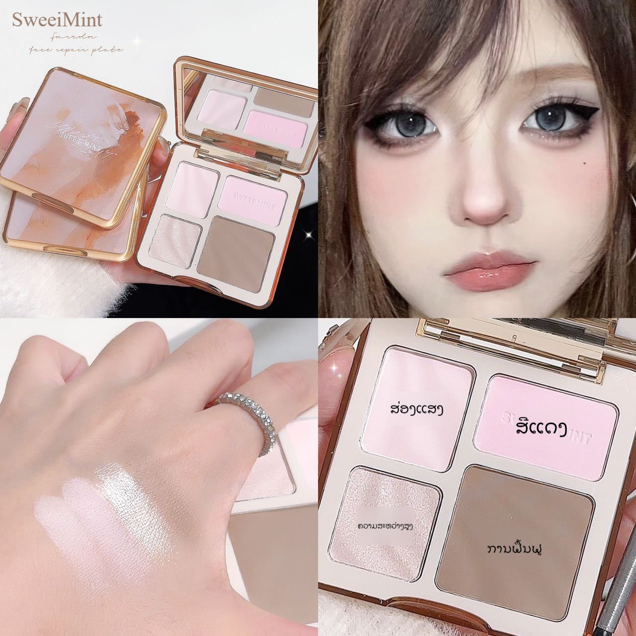 SweetMint พาเลตต์คอนทัวร์สี่สี ไฮไลท์คอนทัวร์ ออลอินวัน พาเลตต์อายแชโดว์เนื้อแมตต์สว่างสำหรับผู้เริ่มต้น (341-342)